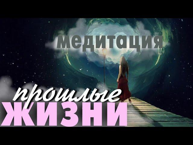 Медитация Прошлые Жизни