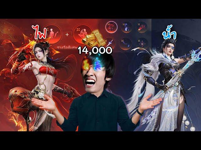 จัดเต็ม 14000 กับกาชาเซ็ตไฟน้ำสุดเท่ | Naraka Bladepoint