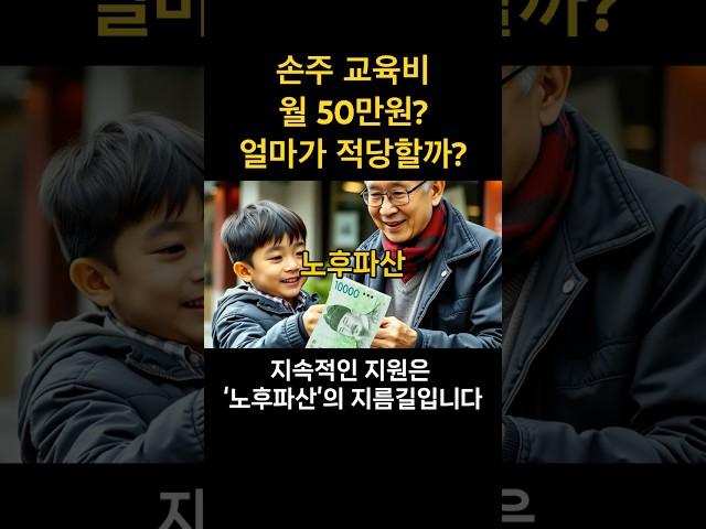 손주 교육비, 도와줘야 할까? 은퇴 후 노후 파산하기 않기 위한 적정 용돈은?