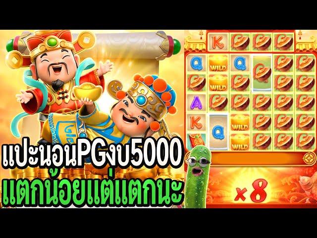 Caishen Wins : สล็อตpg แปะนอนpg งบ5000 แตกน้อยแต่แตกนะ!