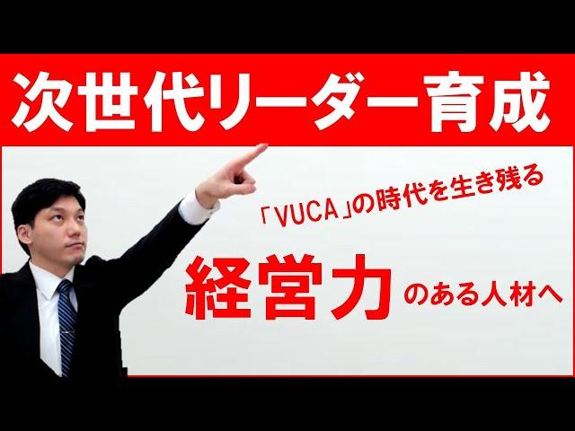 【次世代リーダー育成】VUCAの時代を生き残る経営力のある人材へ