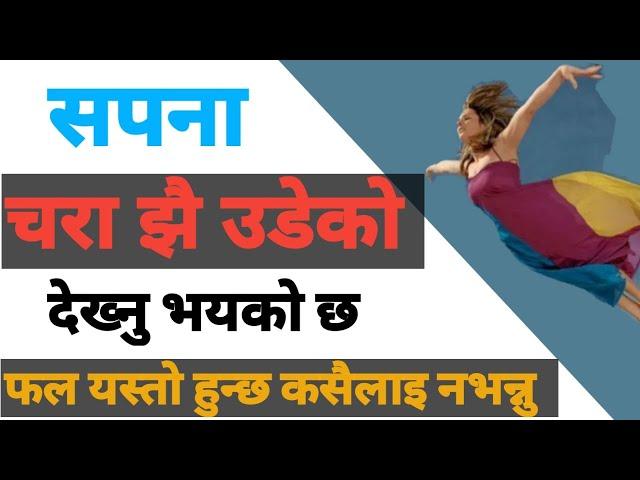 सपनामा उडेको देख्नु हुन्छ | सपनाको फल |sapanama udeko dekhe k hunxa  | dream meaning