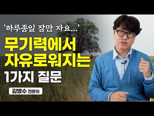 정신과 의사가 말하는 확실한 '무기력' 극복법 (김병수 전문의)