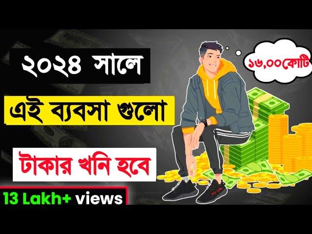 এই ৬টি ব্যবসা কোনোদিন বন্ধ হবে না। 6 New Small Business Ideas | বিজনেস আইডিয়া ২০২৪