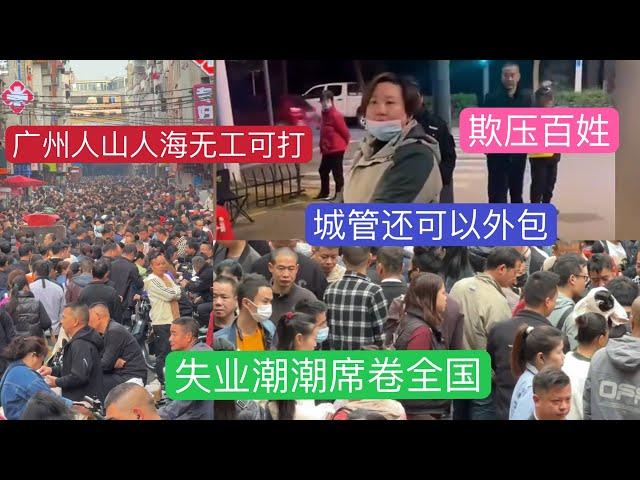 百姓失业无工可打失业潮席卷全国｜城管部门还可以外包给社会大姐｜底层人的互害｜