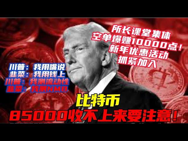 #所長課堂爆賺10000點 | 比特幣真就兩極反轉 | 比特幣86700又跌破，85000收不上來就再下 | 以太幣能破2000？|