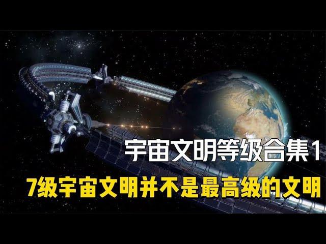 7級宇宙文明並不是宇宙的最高文明,40多級宇宙文明等級合集-1