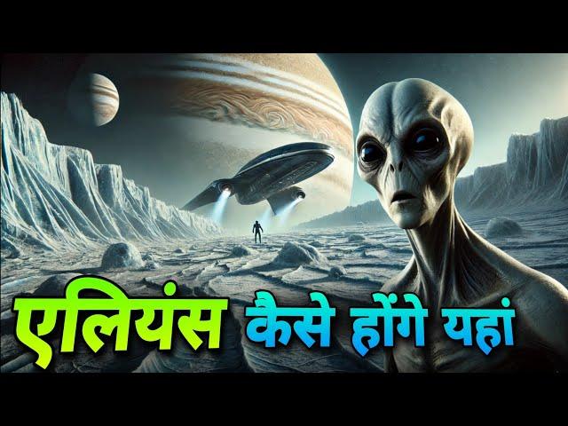 इन ग्रहों पर एलियन जीवन है? |ब्रह्मांड के रहस्य | Alien Life in the Universe