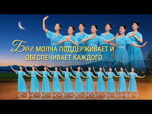 Христианская песня «Бог молча поддерживает и обеспечивает каждого» Поэзия танца