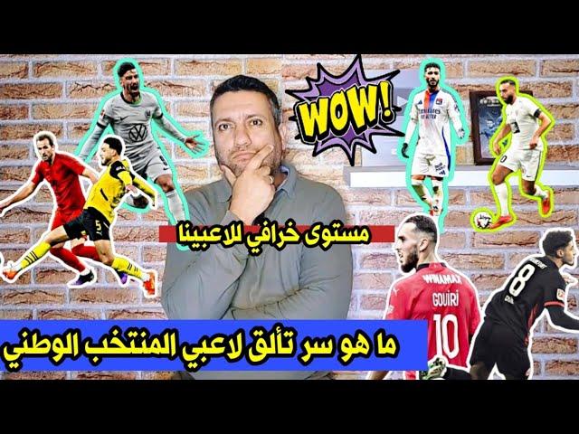 ما سر التألق البارز للاعبي المنتخب الوطني 