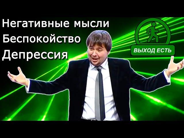 "Депрессия. Беспокойство. Негативные мысли" Максим CNL