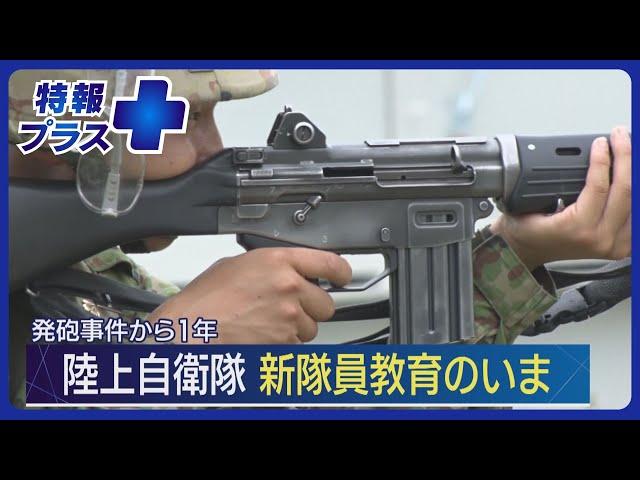 新隊員たちの訓練に密着　自衛官候補生の男が訓練中に発砲した事件から1年