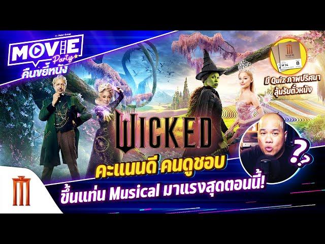 Wicked คะแนนดี คนดูชอบ ขึ้นแท่น musical มาแรงสุดตอนนี้ EP.131