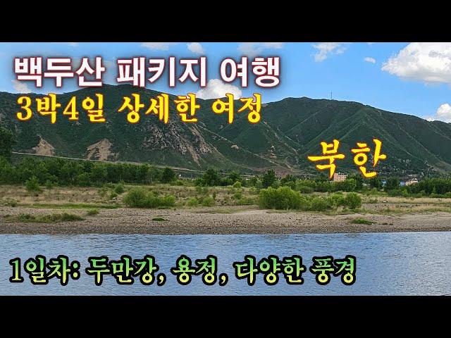 3박4일 백두산 여행 - 1일차 두만강, 용정, 다양한 풍경