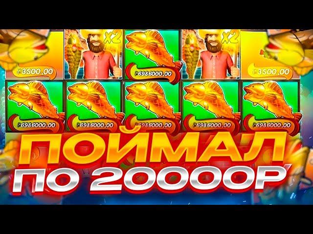 ПОЙМАЛ БОНУСКУ ПО 20.000Р! Рекордные ЗАНОСЫ НЕДЕЛИ В Big Bass Splash!