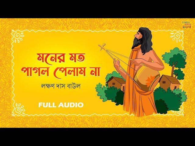 Moner Moton Pagol Pelam Na | Baul Song | বাউল গান |  Laxman D B | Bengali Baul Folk Song 2024