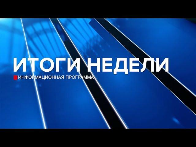 Итоги недели 26.10.24