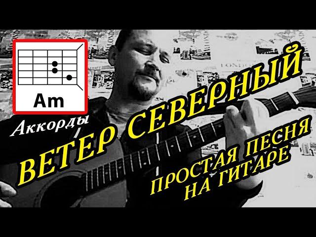 ВЕТЕР СЕВЕРНЫЙ - ПРОСТАЯ ПЕСНЯ НА ГИТАРЕ (АККОРДЫ, БОЙ) ТЕКСТ ПЕСНИ - В ОПИСАНИИ) КАК ИГРАТЬ (COVER)