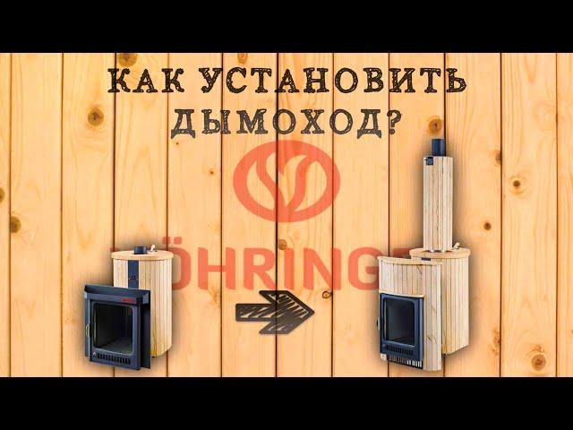 Как установить дымоход для банной печи от VÖHRINGER?