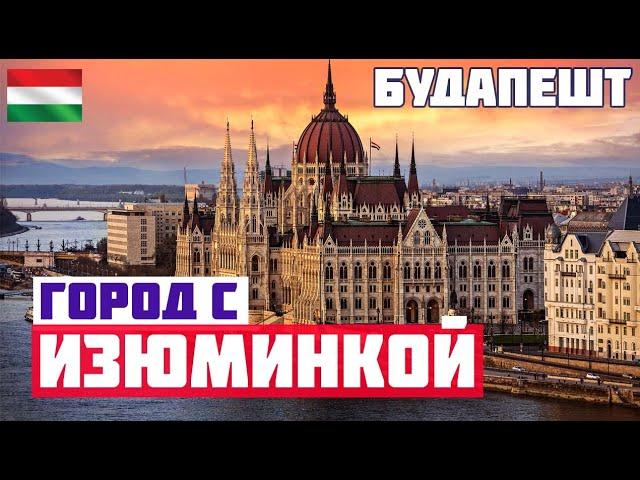 БУДАПЕШТ: ЧТО ПОСМОТРЕТЬ ЗА ОДИН ДЕНЬ? Парламент, купальни Сечени, рынок. Что делать в Будапеште?