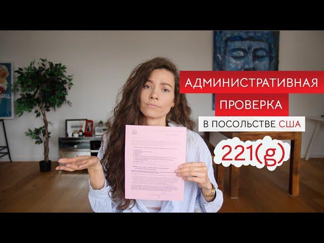 Административаная проверка при получении визы США, 221(g): как избежать и что делать