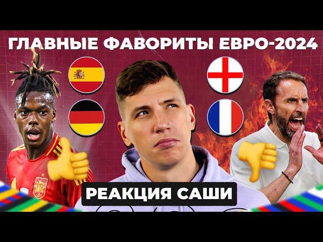 ГЛАВНЫЕ ФАВОРИТЫ ЕВРО-2024 | Реакция Саши