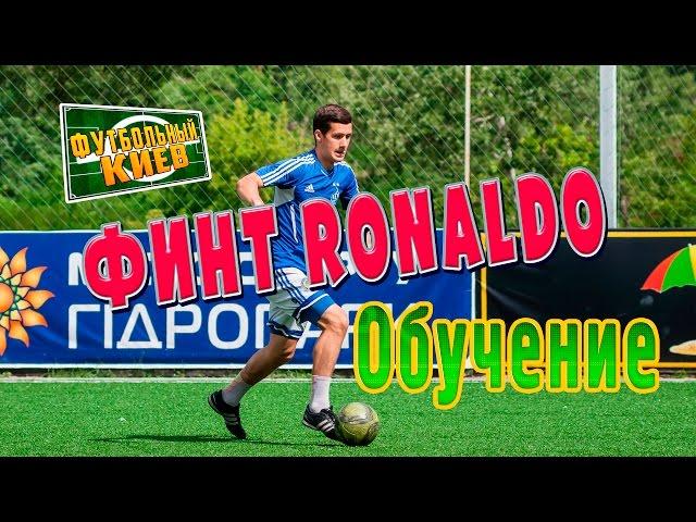Финт Роналдо.  Футбольные финты обучение.  Football skills tutorial.