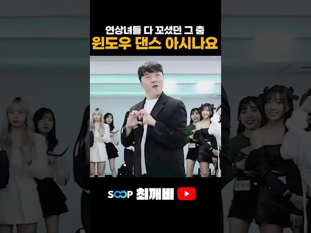 연상녀들 다 꼬셨던 그 춤 윈도우 댄스 아시나요