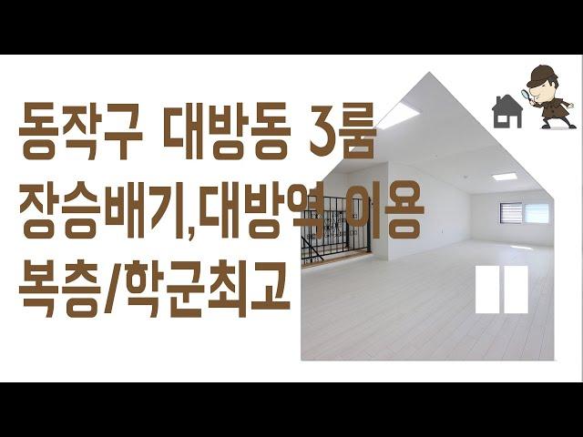 대방동 부동산 3룸 #복층 #신축 #빌라 매매 동작구 장승배기역 역세권 신혼 집 갭투자 추천