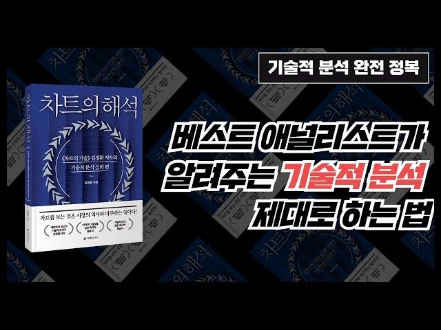 [차트의 해석] 베스트 애널리스트 김정환이 알려주는 기술적 분석의 모든 것 (feat. 차트의 기술) ㅣ#차트분석 #주식투자