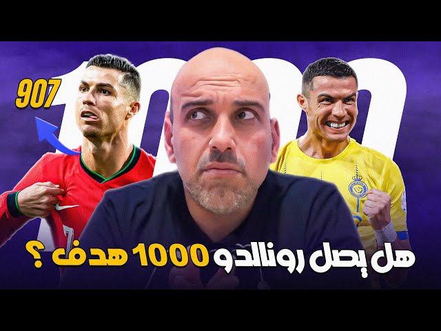 تحدي 1000 هدف.. هل يصل كريستيانو رونالدو إلى الرقم المستحيل؟