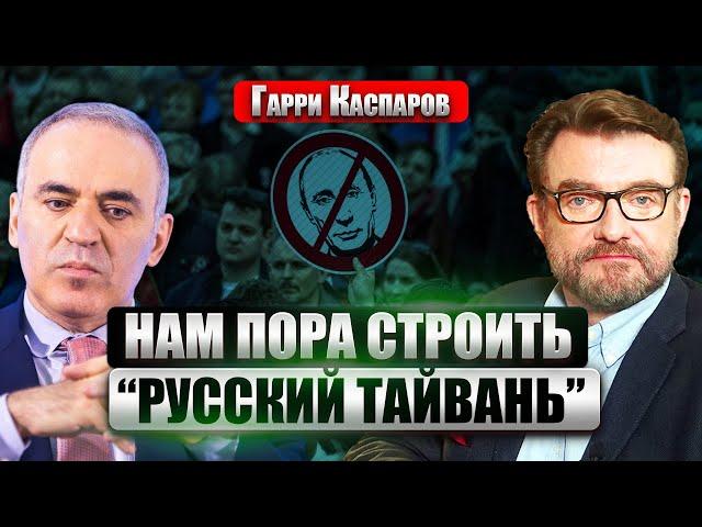 КАСПАРОВ: Путин согласился на обмен за счет Украины? Чем мы хуже де Голля? Создадим Свободную Россию