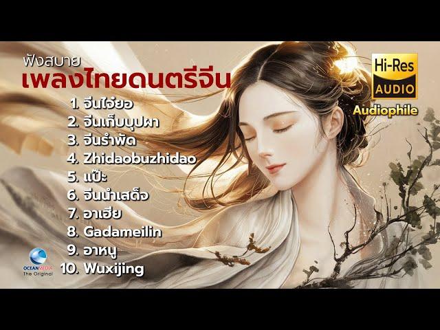 จีนไจ๋ยอ(รักปักใจ) ดนตรีจีน-ไทย ผ่อนคลายอารมณ์ Chinese-Thai Music นิก กอไผ่-หลี่ฮุย-หลี่หยาง