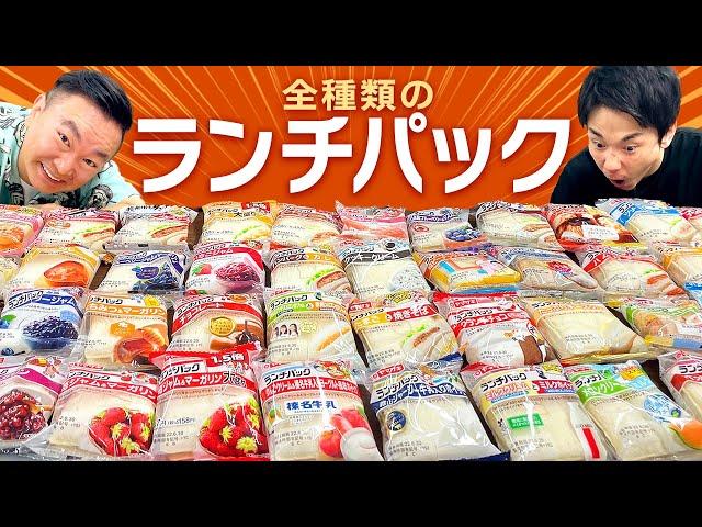 【ランチパック全種類】かまいたちがランチパック全種類を集めて食べてみた