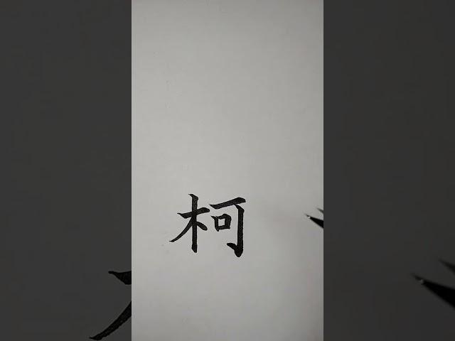 (2급한자) 가지가 001 [천자문 하늘천] #shorts
