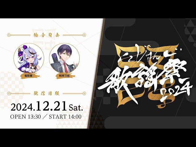 【ライブ本編】にじさんじ歌謡祭2024 Day2 / 無料パート #にじ歌謡祭2024