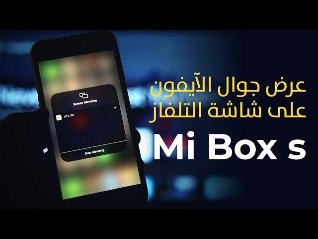 Xiaomi Mi Box S | طريقة عرض جوال الايفون مع شاومي مي بوكس