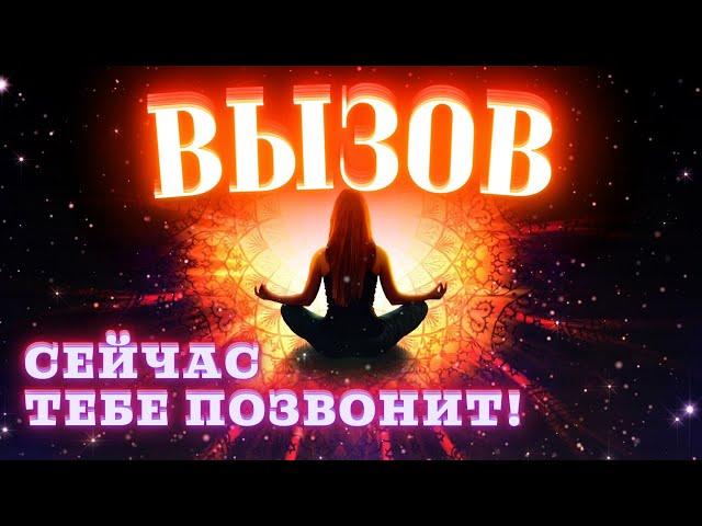 ВЫЗОВ УПРЯМЦА - мощнейший вызов любимого человека! Чтобы ПОЯВИЛСЯ, НАПИСАЛ, ПОЗВОНИЛ!