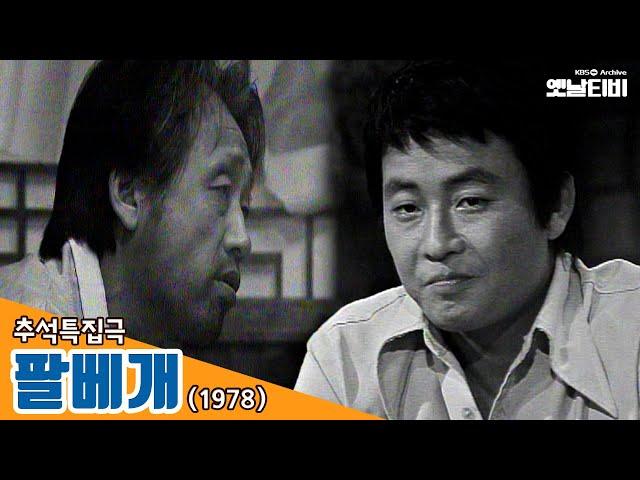 [팔베개] 추석특집극 19780917 KBS방송 | 추석특집 옛날티비 다시보기