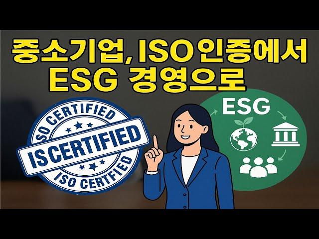 중소기업, ISO 인증에서 ESG 경영으로