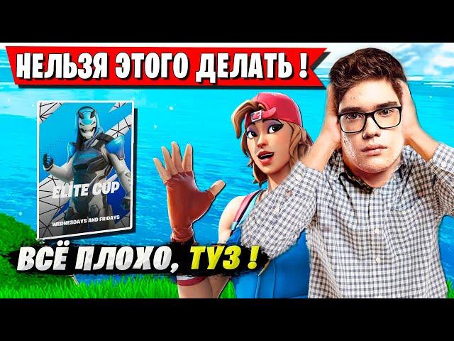 TOOSE И SHIZONAME УСТРОИЛИ РАЗБОРКИ НА ТУРНИРЕ ELITE CUP ФОРТНАЙТ. FORTNITE GAMEPLAY