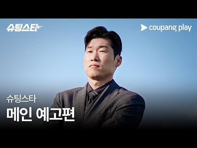 슈팅스타 | 메인 예고편 | 쿠팡플레이 | EN Subbed