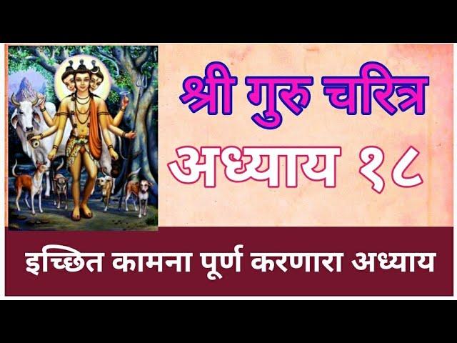 श्री गुरुचरित्र आध्याय १८ shri Guru Charitra chapter 18 सर्व मनोकामना पूर्ण करणारा आध्याय