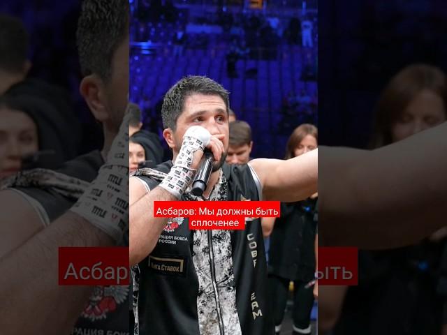 Правильные слова #mma #бои #boxing #fight #motivation #ufc #бокс #асбаров #папин #барышев