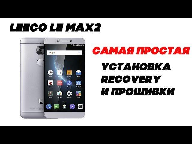 LeEco Le max2 Самая простая Установка рекавери и прошивки