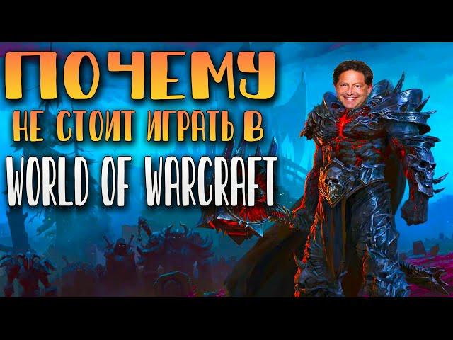 Почему НЕ СТОИТ играть в World of Warcraft