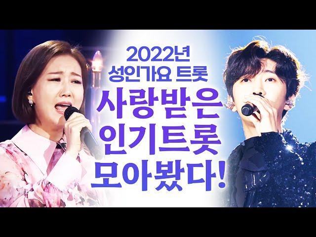 2022년 성인가요 트로트 가장 사랑받았던 BEST 인기트로트모음!! #장윤정 #임영웅 #트로트 #인기트로트 #트로트모음 #트로트듣기 #트로트메들리