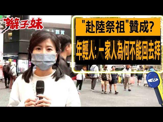 "赴陸祭祖"贊成? 年輕人: 一家人為何不能回去拜｜辮子妹街訪