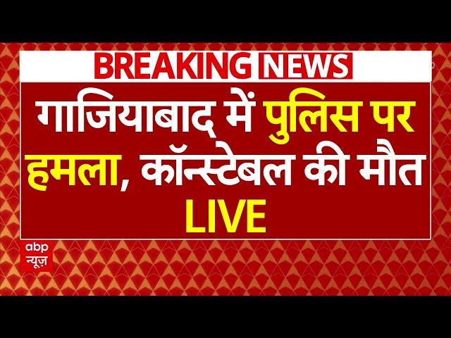 Ghaziabad Attack On Police LIVE: गाजियाबाद में पुलिस पर हमला, कॉन्स्टेबल की मौत | Kadir