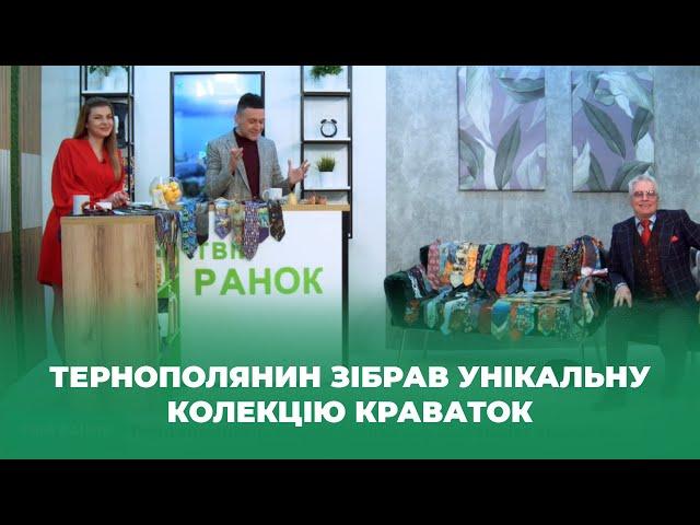 Твій ранок — Тернополянин зібрав унікальну колекцію краваток — Тернопіль1